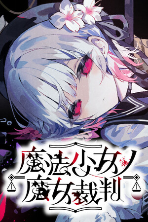 魔法少女的魔女审判游戏封面——13位魔法少女集结